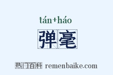弹毫是什么意思的图片